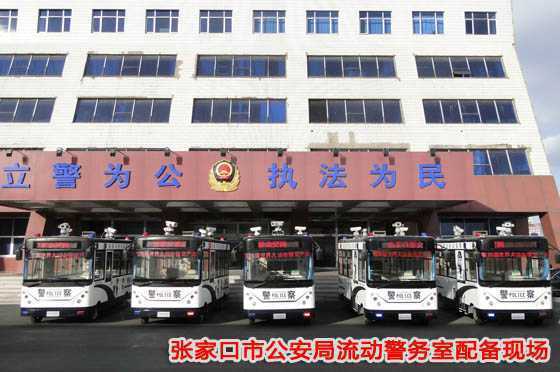 張家口市公安局流動警務室配備現場