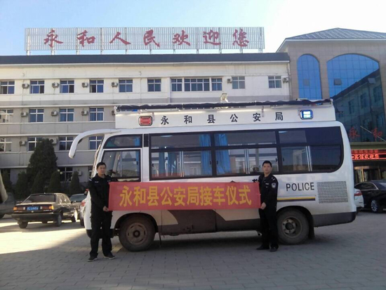 山西移動警務室永和公安局接車