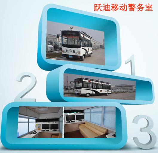 河北正定躍迪多功能流動警務室發車，治安管控“一把手”