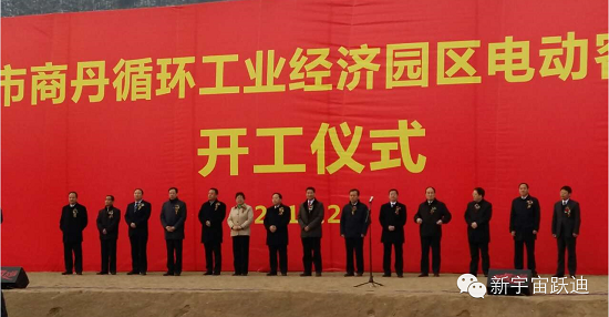 躍迪集團(tuán)年產(chǎn)2萬輛新能源電動客車項目開工奠基儀式圓滿成功