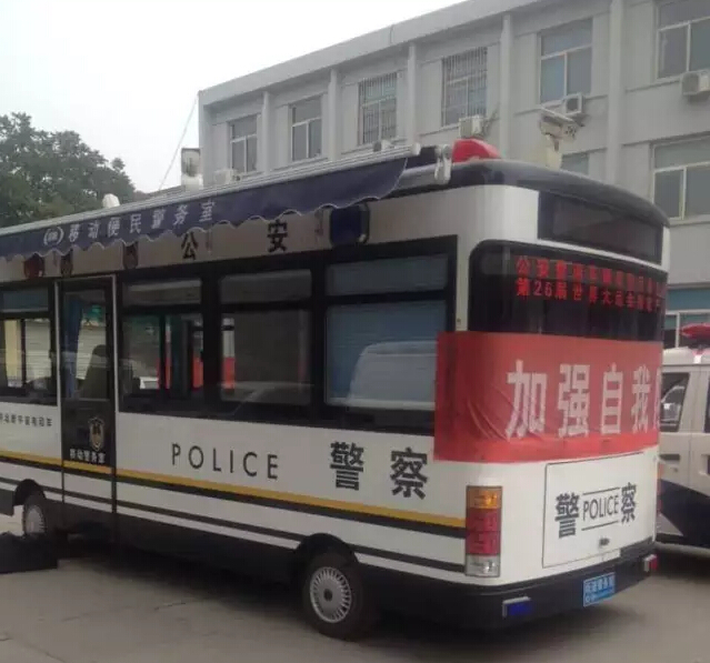 流動警務室,移動警務室,燃油移動警務室