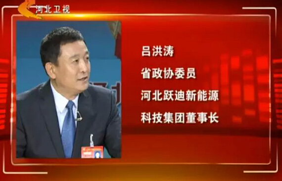 河北省政協委員、河北躍迪新能源科技集團董事長呂洪濤作客兩會專題報道《邁步新征程》第二期“綠色轉型求突破”