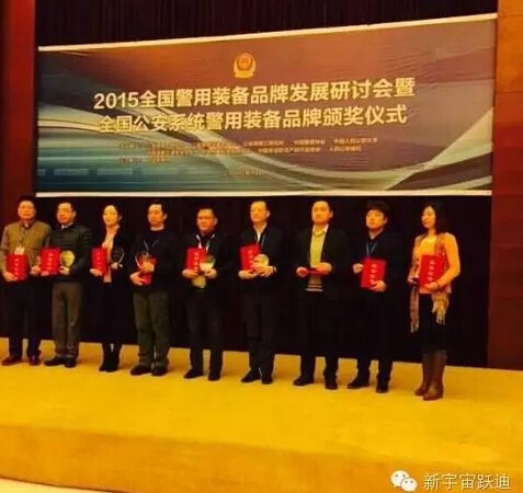 “躍迪”被評為“2015全國公安系統警用裝備十佳品牌 ”—2015中國警察網警用裝備品牌發展研討會在京圓滿落幕