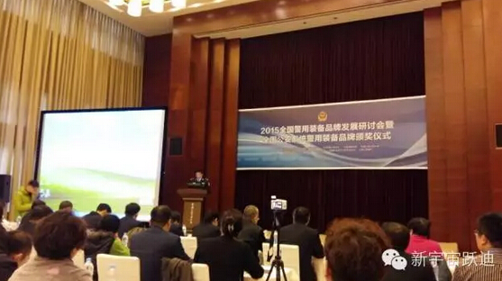 “躍迪”被評為“2015全國公安系統警用裝備十佳品牌 ”—2015中國警察網警用裝備品牌發展研討會在京圓滿落幕