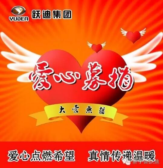 【躍迪之大愛】全體躍迪人為與病魔作斗爭的同仁獻上一份發自內心的愛心捐款！—愛心點燃希望，真情傳遞溫暖！