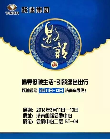 倡導(dǎo)低碳生活,引領(lǐng)綠色出行,躍迪邀您3月11日-13日濟(jì)南車展見!