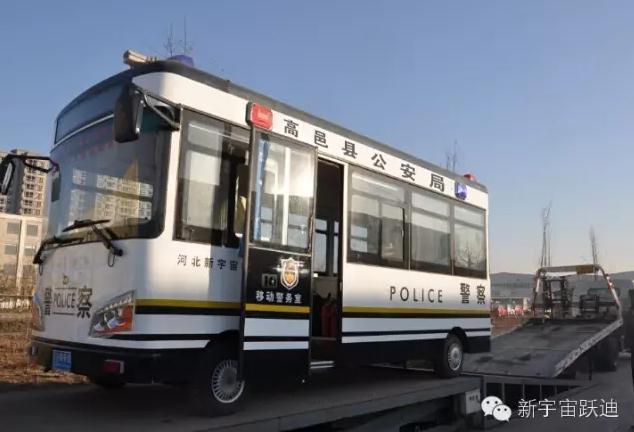 躍迪移動警務室發車高邑——方便群眾，確保安全