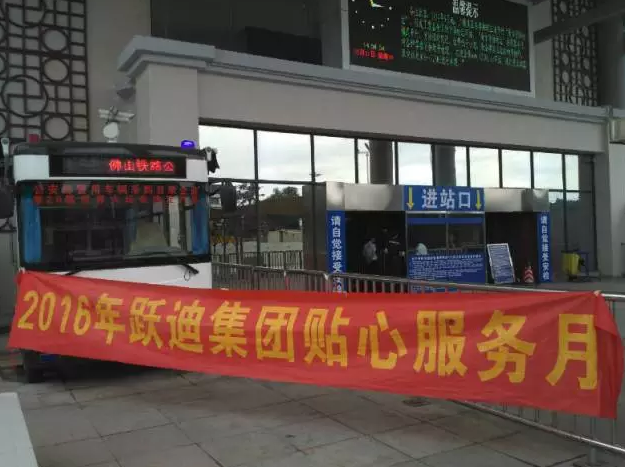 廣東省佛山市站|2016年躍迪集團貼心服務月活動火熱進行中