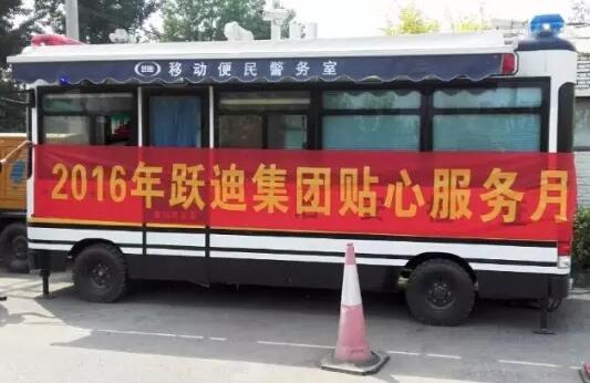 北京市房山區琉璃河派出所站|2016年躍迪集團貼心服務月活動火熱進行中