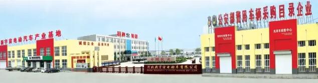 河北新宇宙電動車有限公司