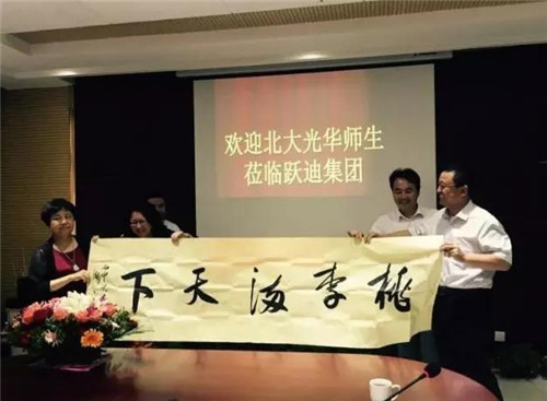 躍迪集團(tuán)董事長呂洪濤將&ldquo;桃李滿天下&rdquo;字畫贈(zèng)與北大光華管理學(xué)院