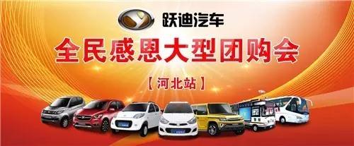 躍迪電動(dòng)汽車(chē)團(tuán)購(gòu)會(huì)