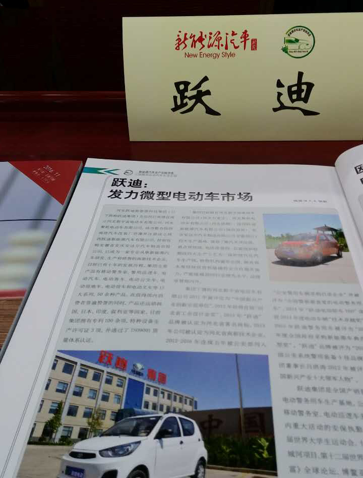 躍迪集團榮獲2016“十佳微型電動汽車企業”稱號