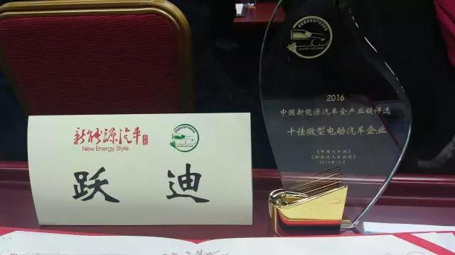 躍迪集團榮獲2016“十佳微型電動汽車企業”稱號