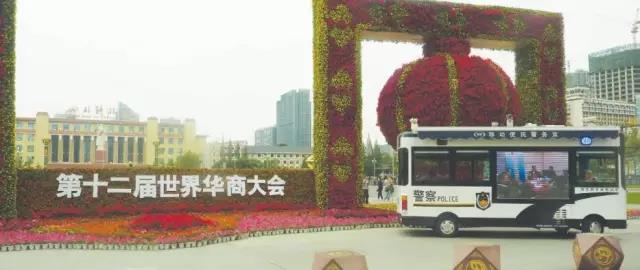 第十二屆世界華商大會移動警務室安保執勤現場