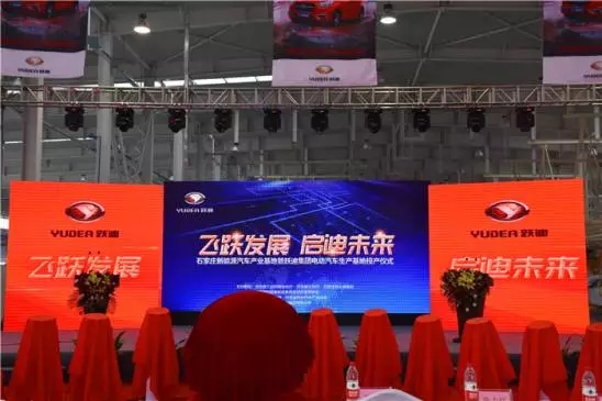 石家莊新能源汽車產業基地暨躍迪電動汽車生產基地投產儀式盛大舉行