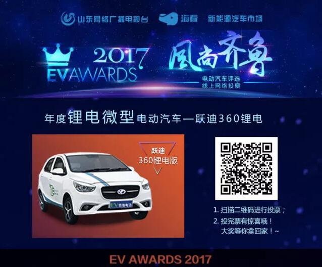 風(fēng)尚齊魯年度電動汽車評選，請您為躍迪電動汽車投上寶貴的一票！