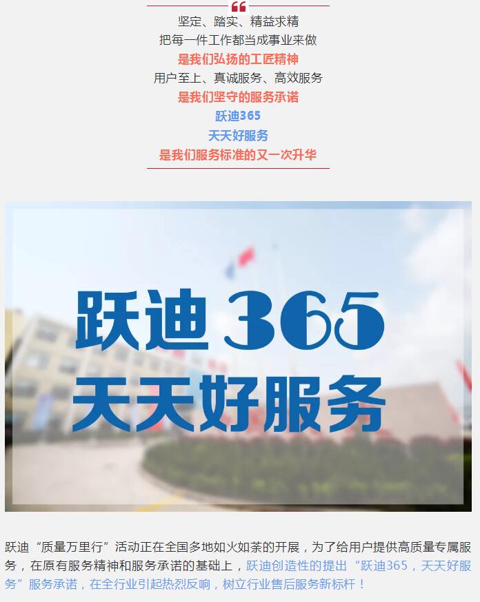 躍迪質量萬里行 | “365”我們不一樣