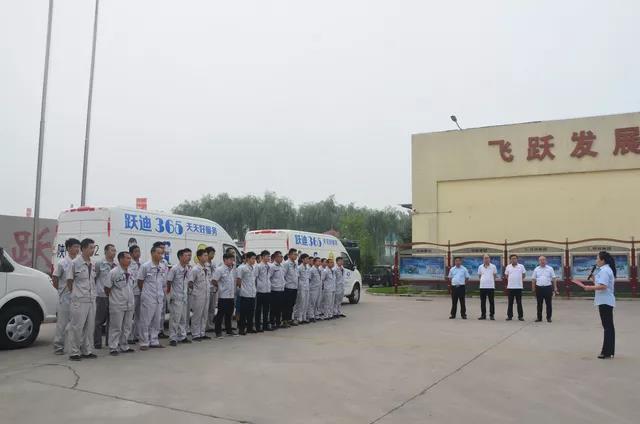 躍迪365，天天好服務 | 2018年躍迪集團 “質量萬里行”啟動儀式圓滿成功