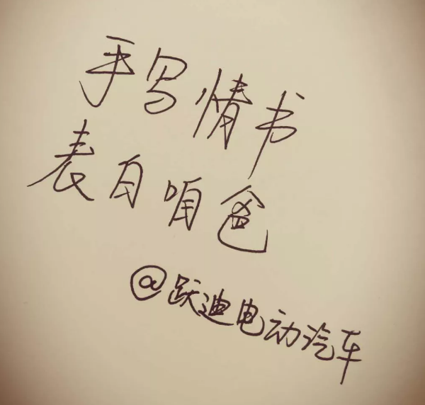 征集|表白咱爸，躍迪邀您手寫情書！