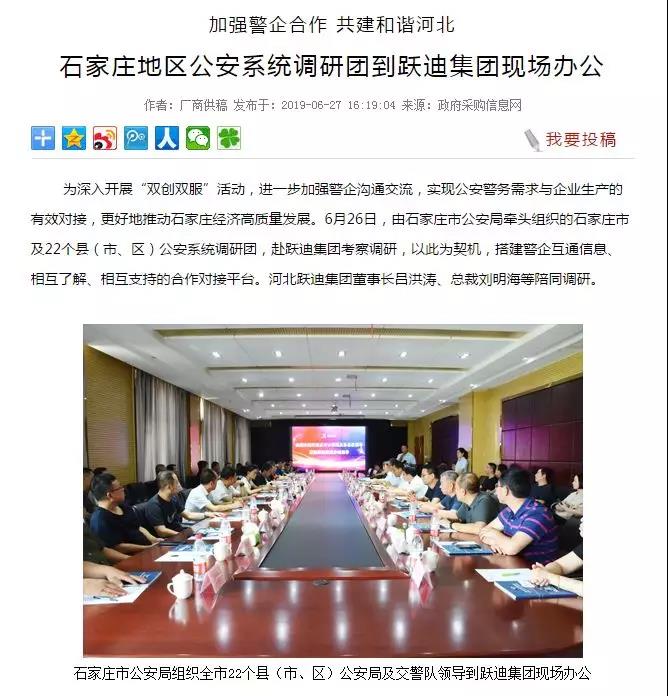 【媒體聲音】多家媒體競相報道石家莊市公安系統調研團蒞臨躍迪集團