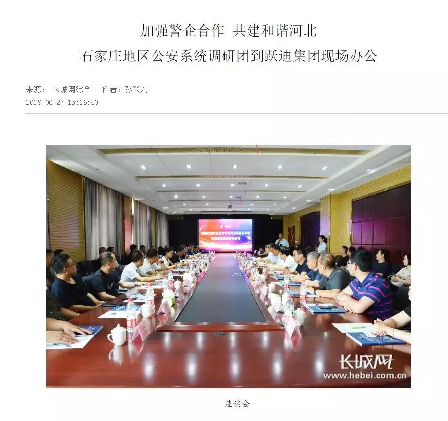 【媒體聲音】多家媒體競相報道石家莊市公安系統調研團蒞臨躍迪集團