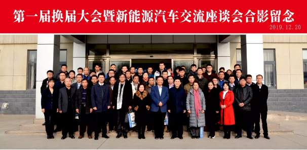河北省電動汽車產業協會第一屆換屆大會暨新能源汽車交流座談會圓滿成功