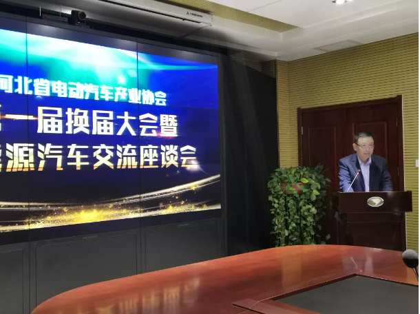 河北省電動汽車產業協會第一屆換屆大會暨新能源汽車交流座談會圓滿成功