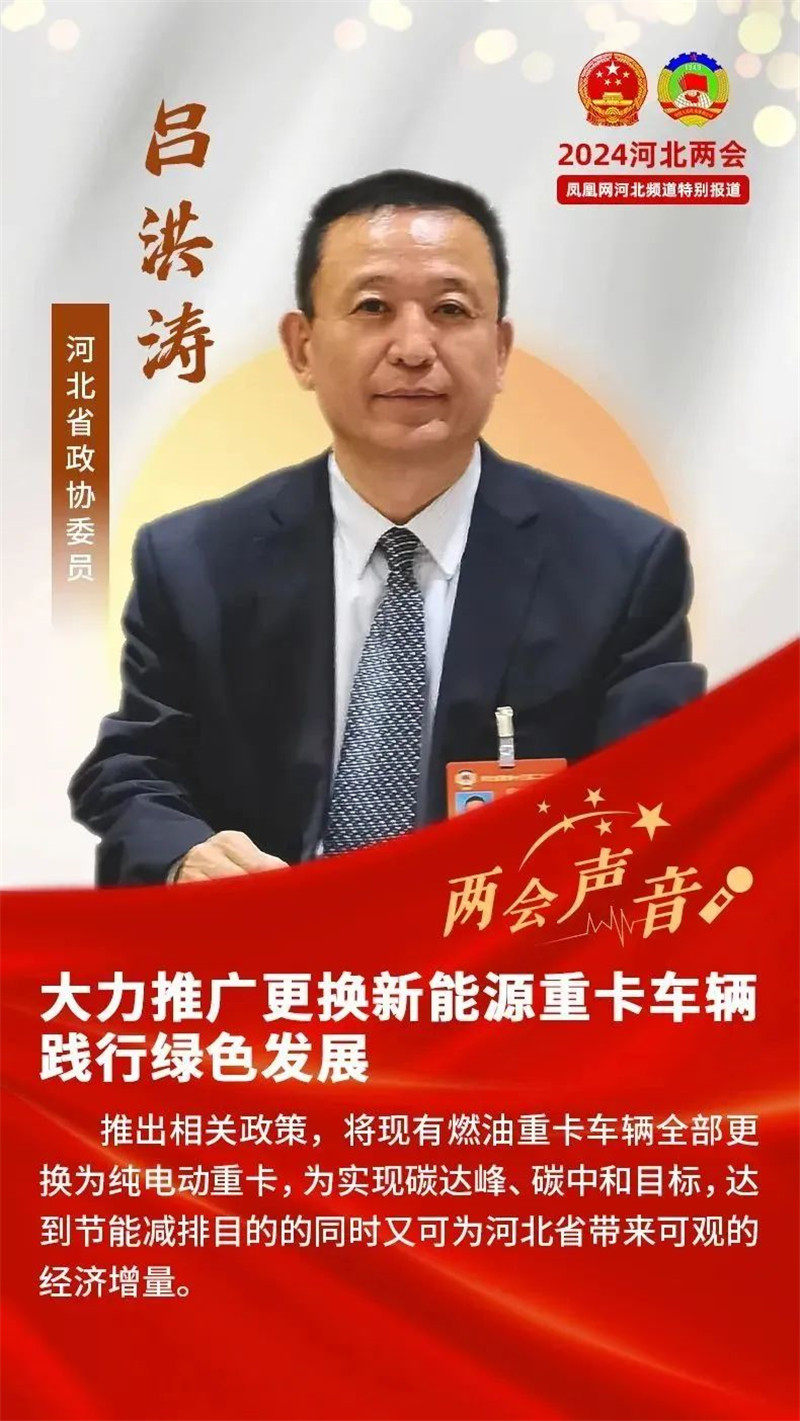 【“聚焦”河北兩會】躍迪集團董事長呂洪濤：大力推廣更換新能源重卡車輛 踐行綠色發展