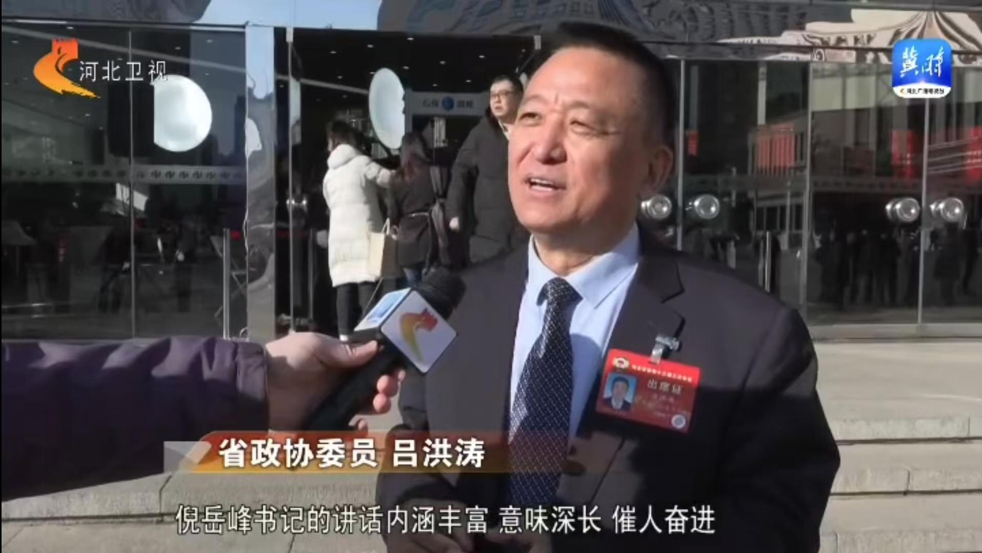 河北省政協(xié)十三屆三次會(huì)議開幕：河北省政協(xié)委員、躍迪集團(tuán)董事長呂洪濤參加會(huì)議并接受采訪