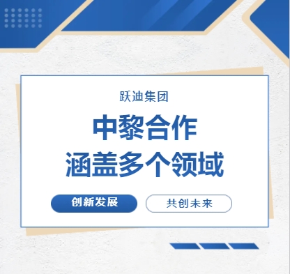 中黎合作涵蓋多個領(lǐng)域